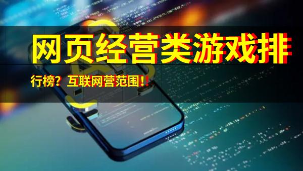 2025年网页经营类游戏排行榜 互联网经营与金融外包的融合趋势